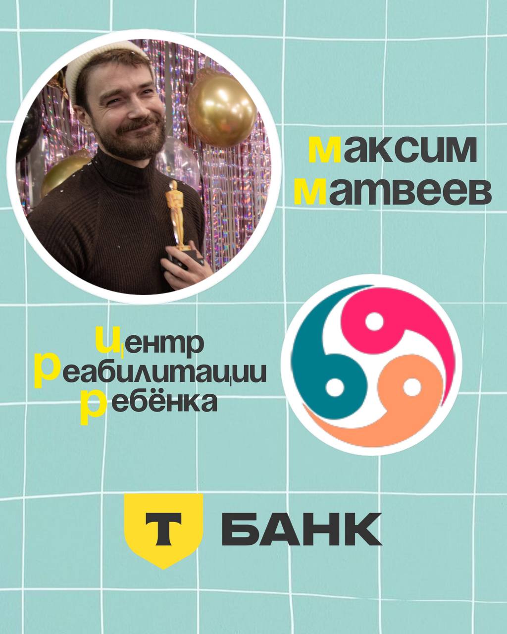 Т-Банк удвоил ваши пожертвования!