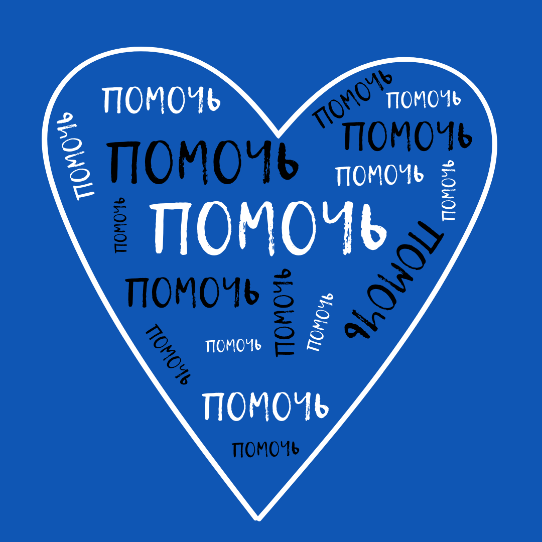 Помочь фонду