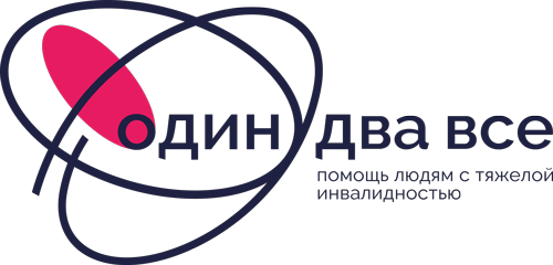Один, два, все