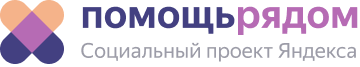 Помощь рядом. Социальный проект Яндекса