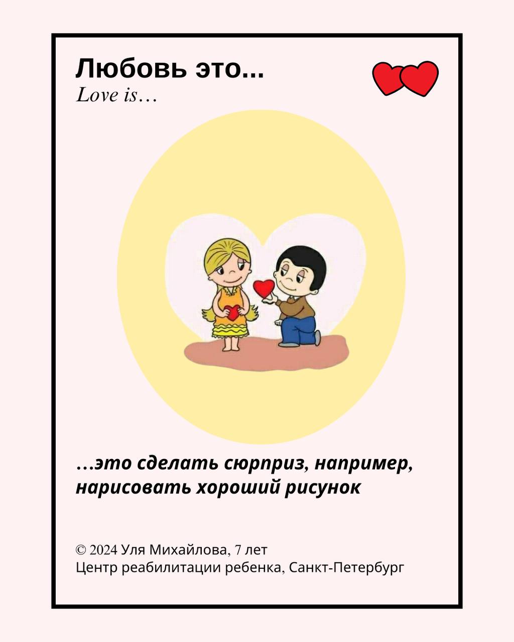 Открытка с любовью