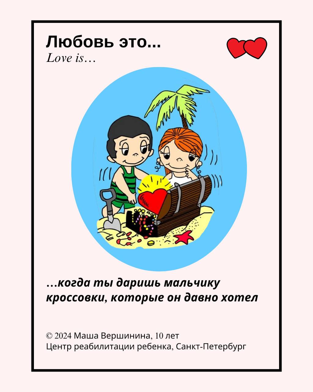 Открытка с любовью