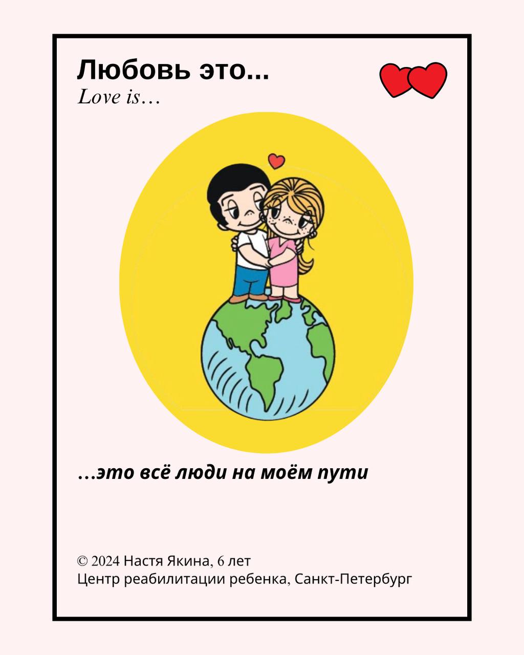 Открытка с любовью
