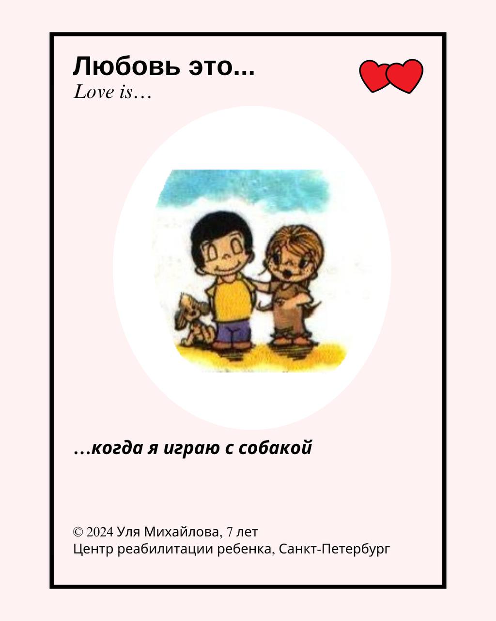 Открытка с любовью